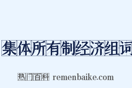 集体所有制经济组词是什么意思的图片
